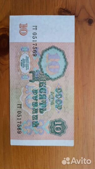 10рублей 1991 года UNC без обращения