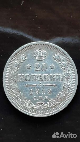 Серебряная Монета 20 копеек 1912 год. СПБ-эб. UNC