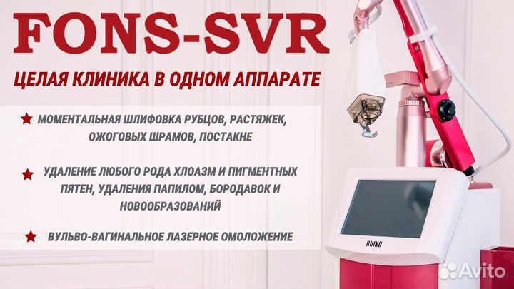 Фракционный лазер fons SVR (Корея)