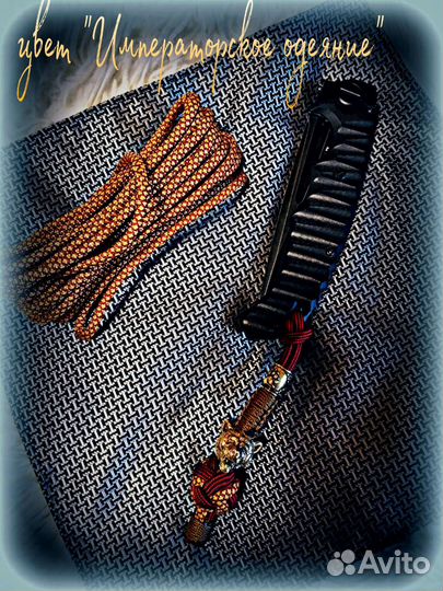 Темляк для ножа/Брелок 