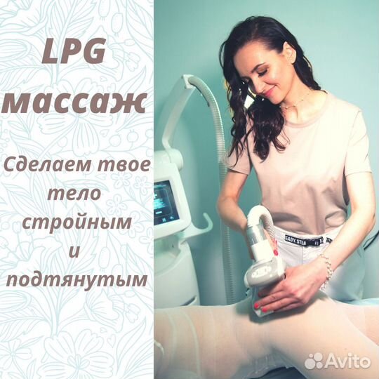 LPG массаж, RF лифтинг, миостимуляция, кавитация