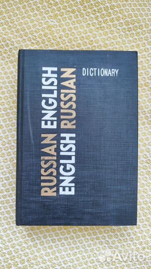 Англо-русский словарь