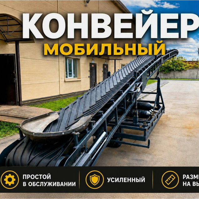 Ленточный конвейер горизонтальный 10 м