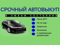 Выкуп авто в любом состоянии Кстово