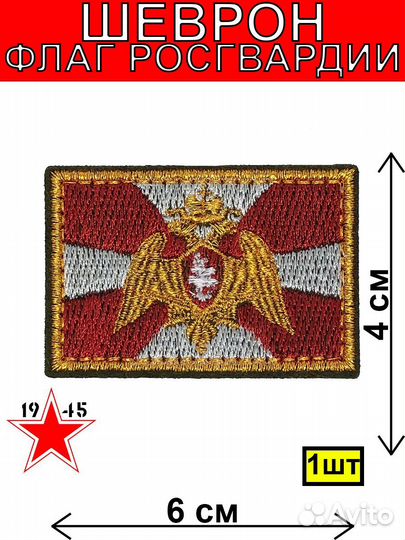 Шеврон вышитый флаг Росгвардии золотой