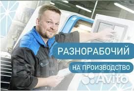 Разнорабочий/вахта 20 смен/еда + проживание