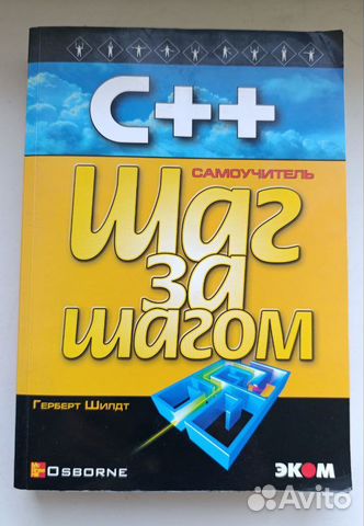 Герберт шилдт американский программист. Герберт шилдт. Язык си для профессионалов герберт шилдт. Герберт шилдт c#. Шилдт с++.