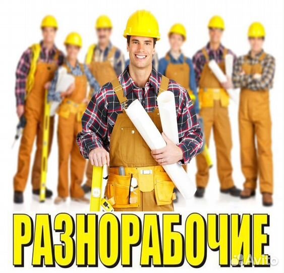 Разнорабочий, без опыта, подработка, частая зп(о)