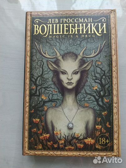 Книга Волшебники Лев Гроссман