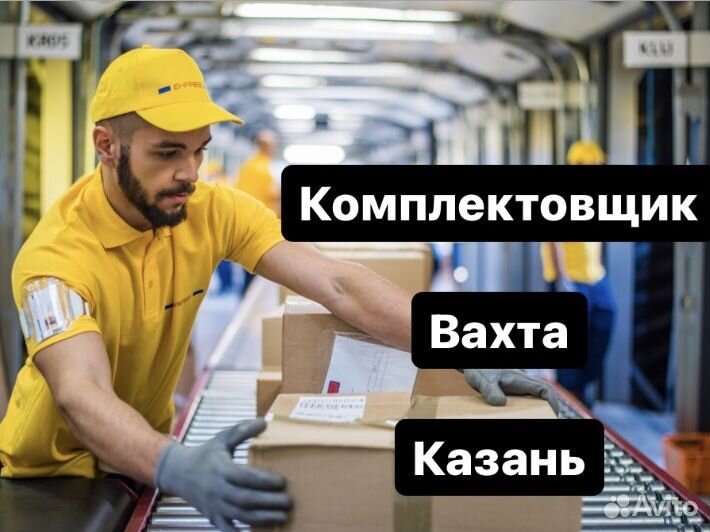Комплектовщик. Вахта. Казань