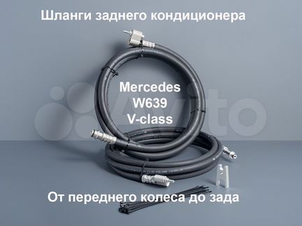 Mercedes Vito/Viano W639 шланги кондиционера