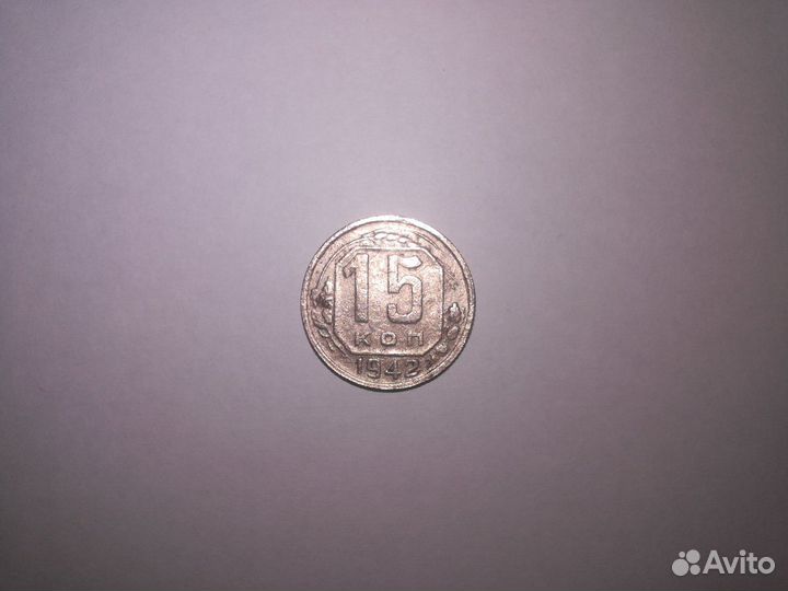 15 копеек 1942 года