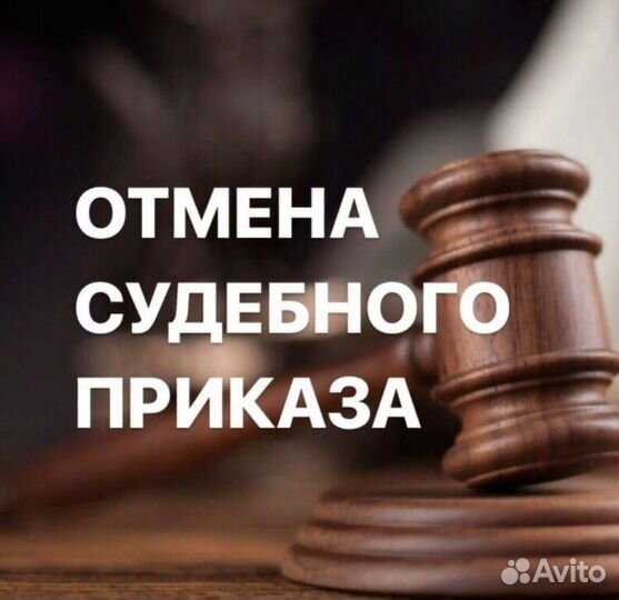 Отмена судебного приказа. Услуги юриста