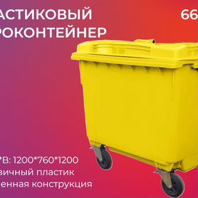 Бак пластиковый мусорный 660л-5057