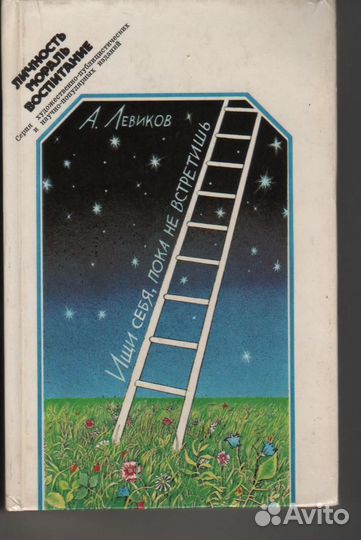 Ищи себя, пока не встретишь Левиков Александр