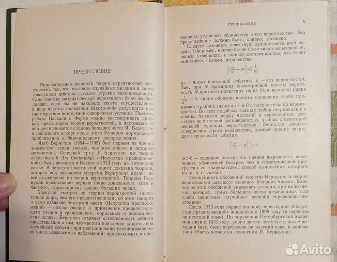 Бернулли Я. О законе больших чисел