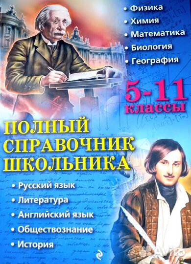 Полный справочник школьника 5-11 класс