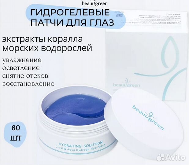 Патчи Beauugreen (от отеков, для увлажения)