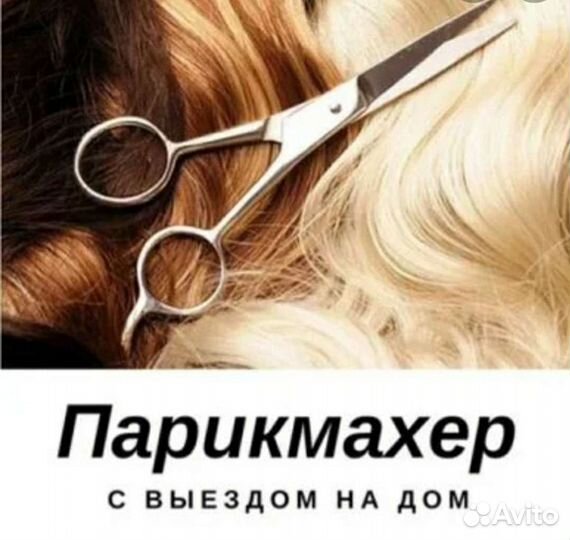 Парикмахер на дому