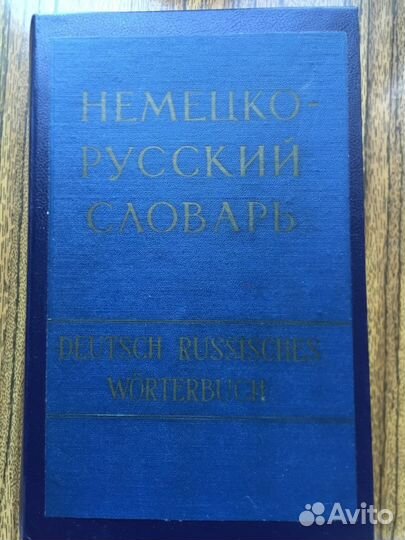 Немецко-русский и русско-немецкий словари