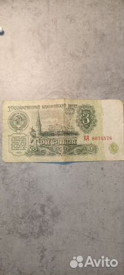Банкнота СССР 1961 г. Три рубля