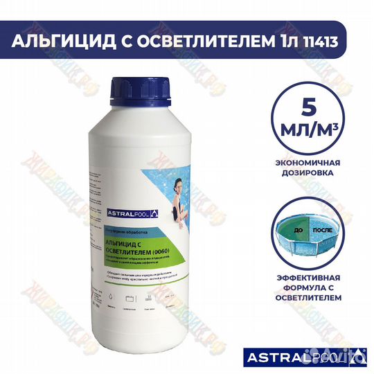 Альгицид с осветлителем 1литр AstralPool 0060