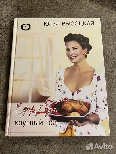 Едим дома. Круглый год Юлия Высоцкая