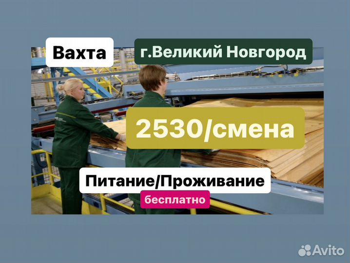 Вахта сортировщик фанеры в Великом Новгороде