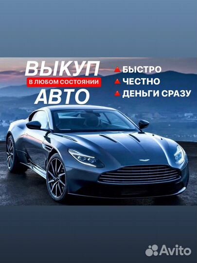Срочный выкуп авто
