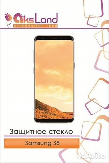 Защитное стекло для samsung Galaxy S8
