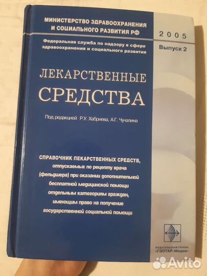 Медицинский справочник лекарственных средств