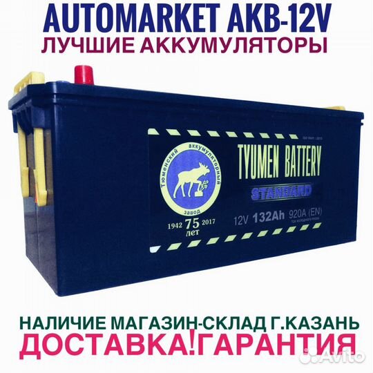 Аккумулятор грузовой Тюмень 132AH