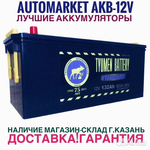 Аккумулятор грузовой Тюмень 132AH