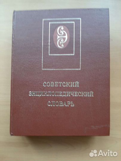 Советский энциклопедический словарь