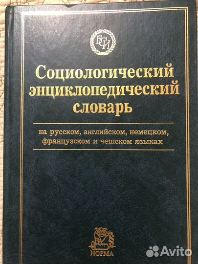 Социологический энциклопедический словарь