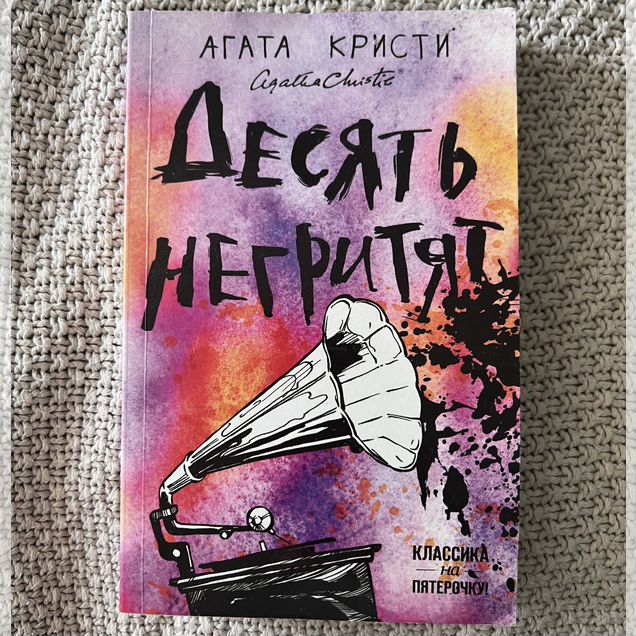 Агата кристи 10 негритят