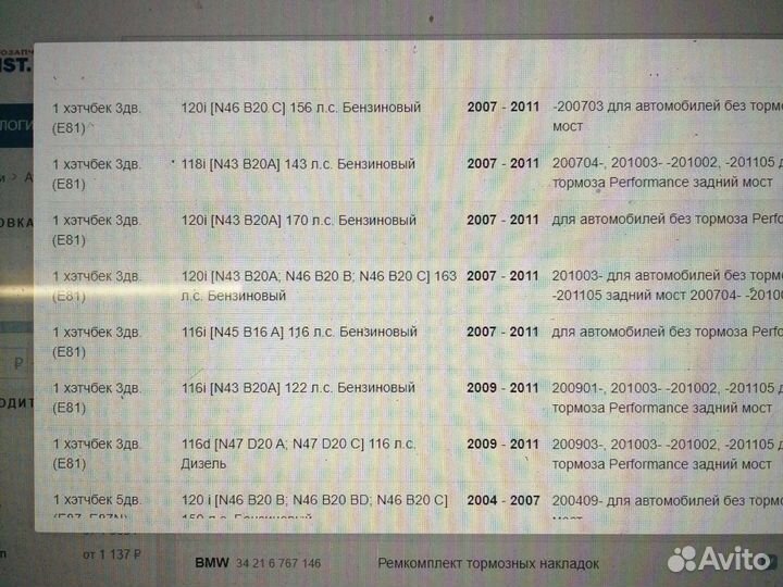 Тормозные колодки BMW E81-E87/E87N-E90/E90N-E92