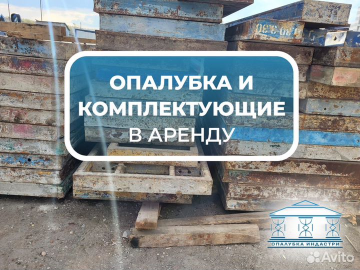 Опалубка стеновая б/у