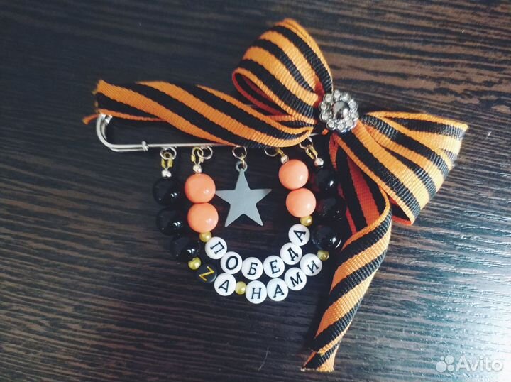 Булавка-брошь к 9 мая