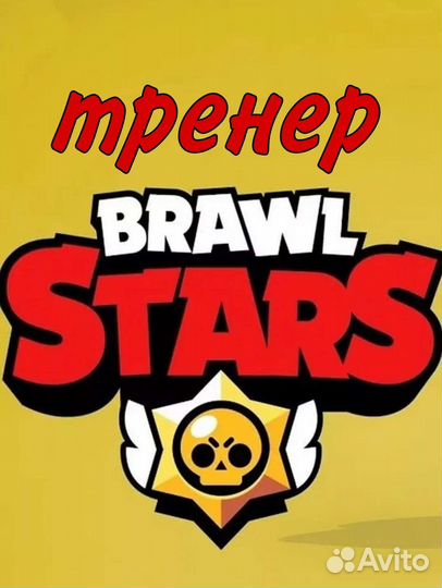 Качественный тренер по Brawl Stars (бравл старс)