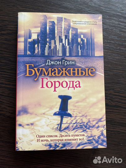 Джон Грин «Бумажные города»