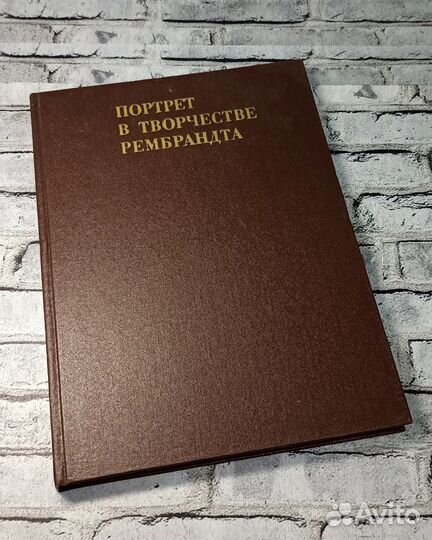 Книга Портрет в Творчестве Рембрандта