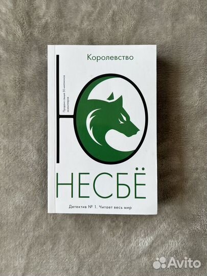 Книга Ю Несбе Королевство, новая