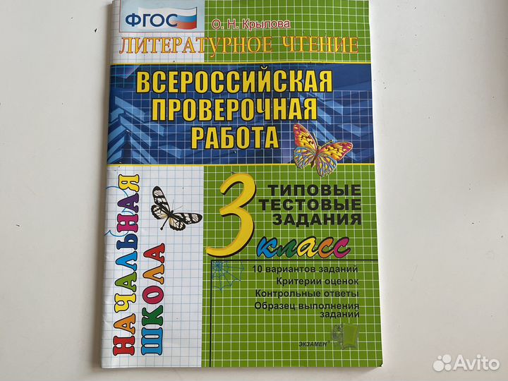 Впр 3 класс Литературное чтение Крылова