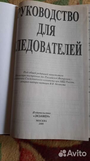 Руководство для следователей