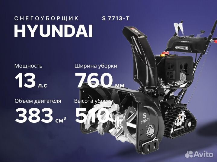 Снегоуборщик hyundai Хендай S 7713-T 13 лс