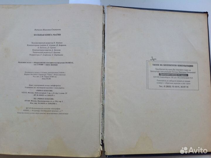 Большая книга Магии Н.Степанова