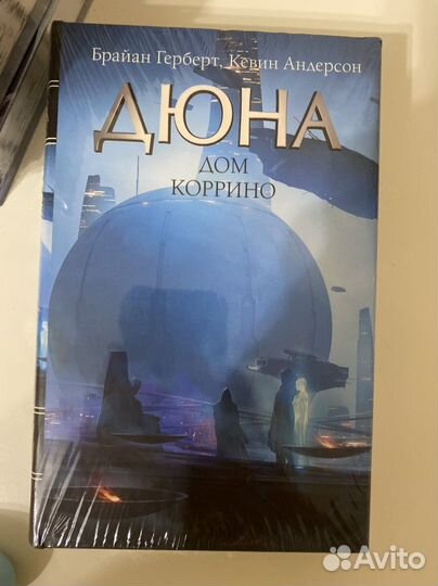 Дом Коррино, Дюна. Б. Герберт и К. Андерсон