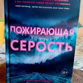 Книга Пожирающая серость