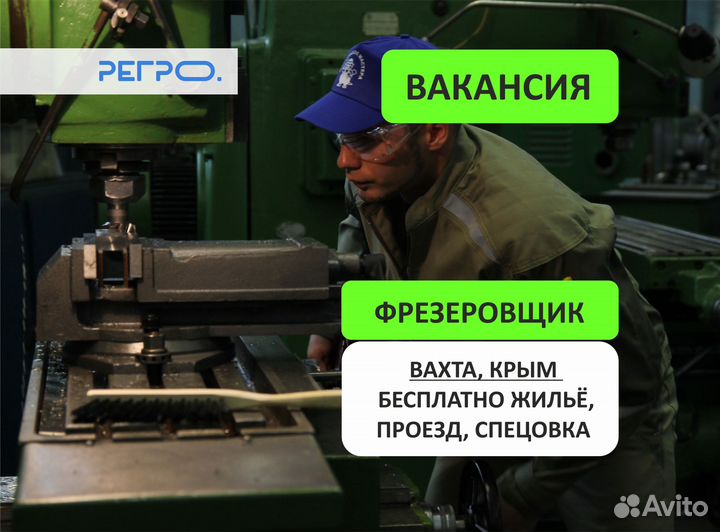 Фрезеровщик. Вахта, Крым, жилье+проезд